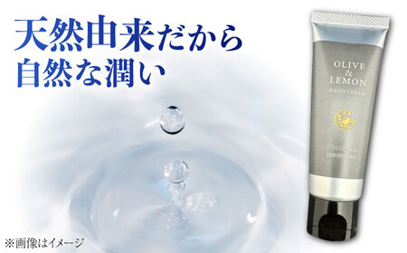 爽やかレモンのビターな香りとさらっと保湿♪【広島産レモン×江田島産オリーブ】天然由来の OLIVE ＆amp; LEMON HAND CREAM ハンドクリーム ハンドケア ギフト 日用品 保湿 クリ