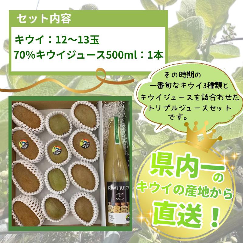 【先行予約】キウイ フルーツ 食べ比べ アソート 3種 約1.4kg & キウイジュース 500mlセット（果汁70％） 阿武町産 キウイトリプル ジュースセット フルーツ 果物詰め合わせ 《お届け：