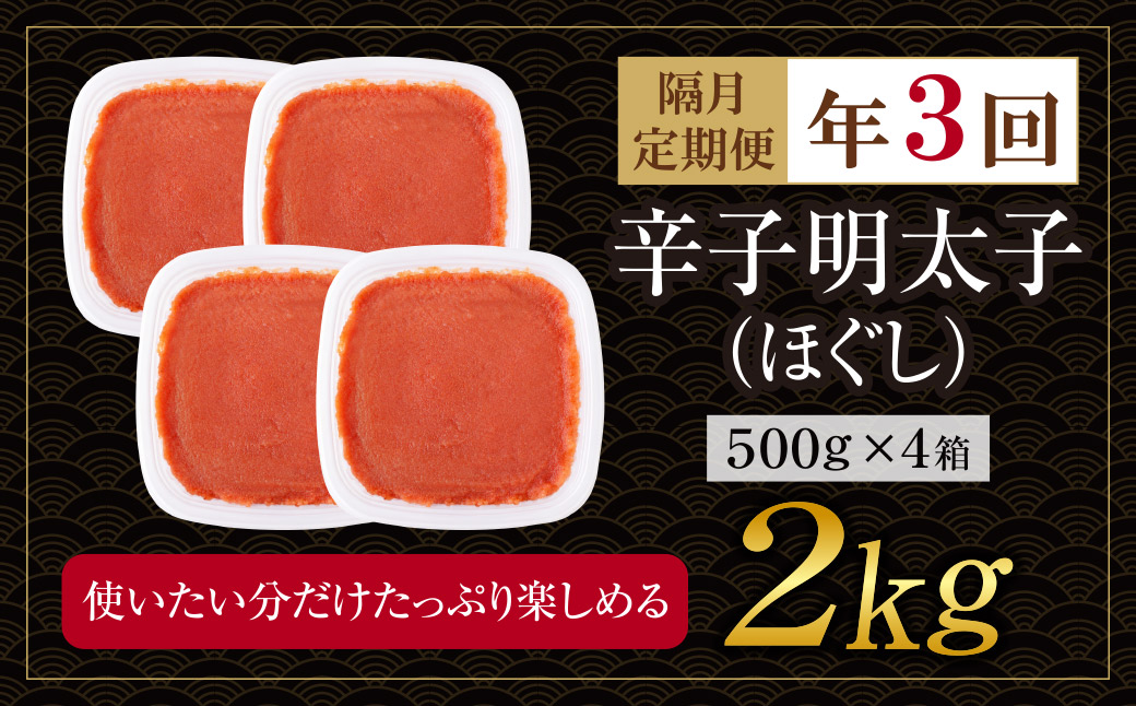 博多若杉 ほぐし明太子2kg（500g×4） 定期便(隔月・年3回) 2kg 定期便(隔月・年3回)