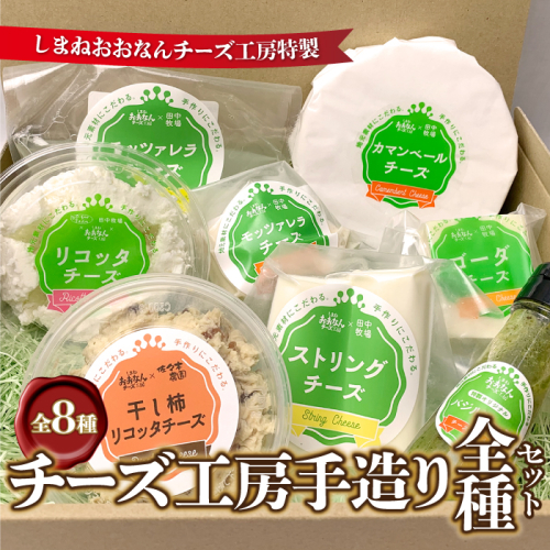 【8種詰合せ】チーズ工房手造り全種セット