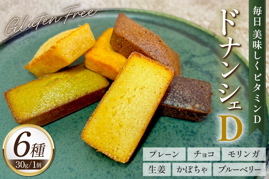 
                  フィナンシェ 詰め合わせ ドナンシェD 6種類 各1個 [継ぐ（ツナグ） 福岡県 筑紫野市 21761468] グルテンフリー 国産 食べ比べ 個包装 美味しい しっとり ドーナツ 焼き菓子 焼菓子 洋菓子
                