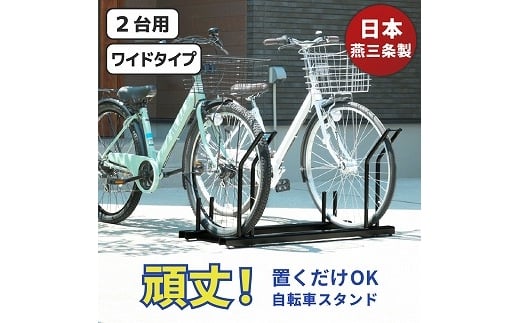 頑丈自転車ラック 2台用 ワイドタイプ FC078003