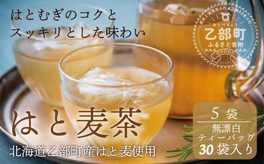 ＜はと麦茶 5パックセット＞北海道 道産 国産 乙部町 ハト麦 ハトムギ はと麦 麦茶 スッキリ 飲みやすい