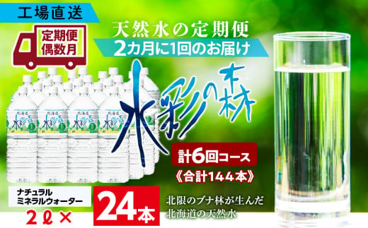 
【定期便 6回・偶数月】黒松内銘水 水彩の森 2L×24本（4箱）北海道 ミネラルウォーター
