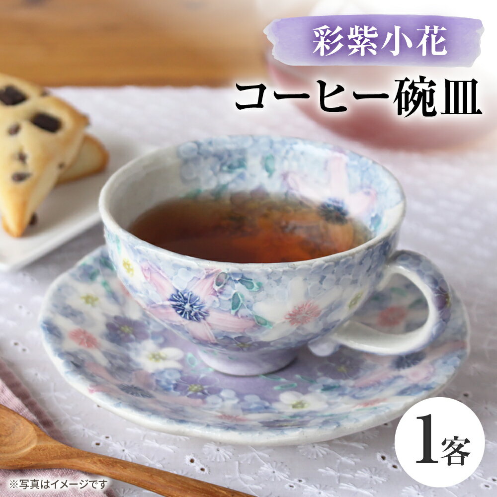 【ふるさと納税】【瀬戸焼】「工房 ゆずりは」 彩紫小花 コーヒー碗皿 1客 【松本陶器株式会社】 / マグ 食器 コーヒーカップ ティーカップ / 瀬戸市[BBDX033]