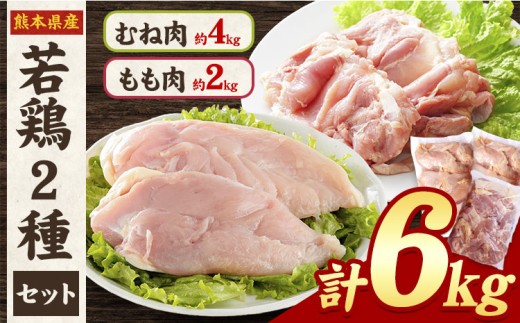 熊本県産 若鶏むね肉 約2kg×2袋/もも肉 約2kg×1袋 計3袋 《30日以内に出荷予定(土日祝除く)》たっぷり大満足！計6kg！ 鶏肉 熊本県産鶏肉 若鶏 唐揚げ ヘルシー 鳥肉 とり肉 鶏肉
