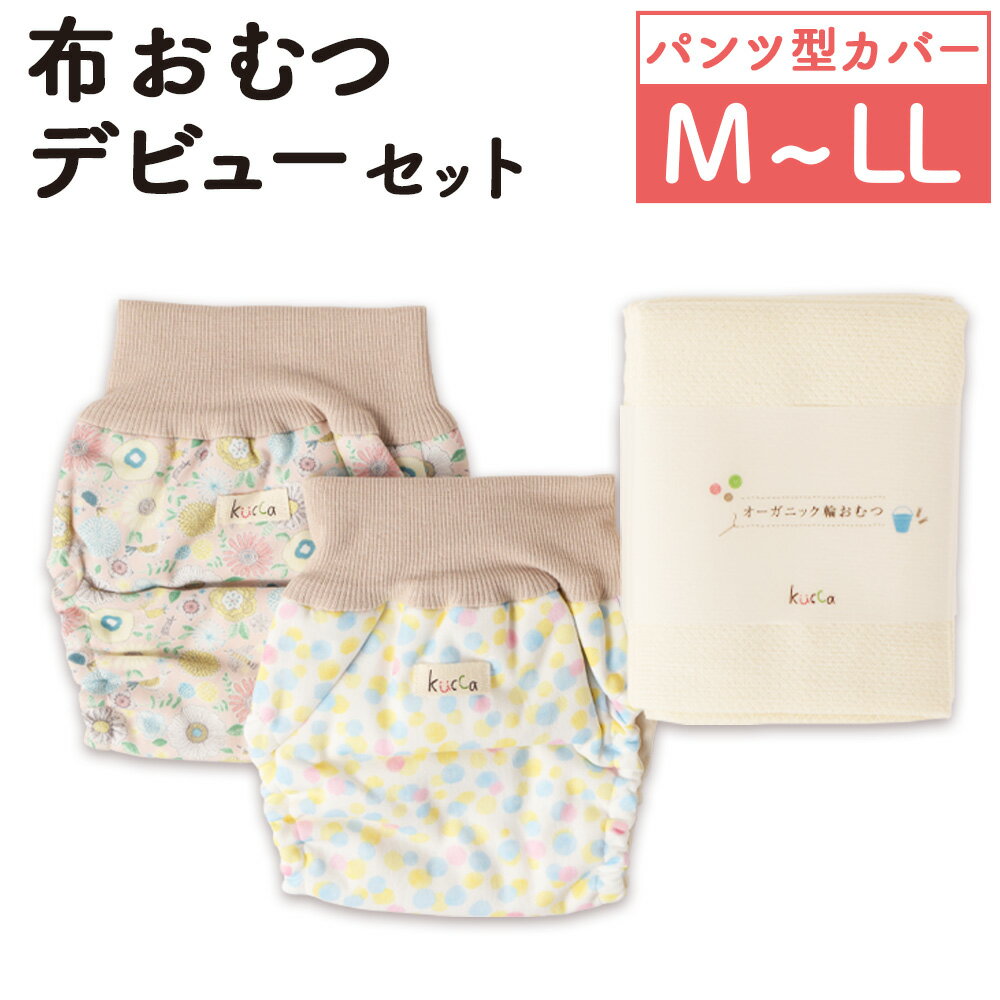 【ふるさと納税】【kucca】【選べるサイズ】布おむつデビューセット（パンツ型カバー2枚、オーガニック輪おむつ5枚）おむつカバー カバー ベビー用品 ベビー 赤ちゃん 幼児 子ども トイトレ オムツ 布オムツ オーガニックコットン 日本製 東京都 武蔵野市 送料無料