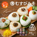 【ふるさと納税】 むすびみそ 6種 セット 2箱 みそ 味噌 おかず おかず味噌 瓶詰め ご飯のお供 おむすび お弁当 にく味噌 うめ味噌 みょうが しそ味噌 ばっけ味噌 鉄火味噌 食べ比べ おいしい 懐かしい 秋田みそ おすすめ ふるさと 潟上市 秋田 送料無料 【三浦醤油店】