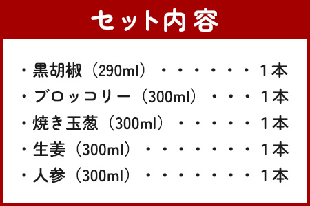 野菜で野菜を食べる ドレッシング 5本 Fセット ＜ 焼き玉葱/ニンジン/ブロッコリー/生姜/黒胡椒 各1本＞ 大人気ドレッシング ドレッシング 野菜で野菜を食べるドレッシング  ギフトドレッシング 