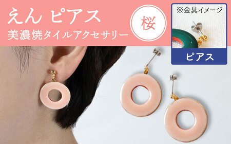 【美濃焼】 えん ピアス 『桜』 【七窯社】 アクセサリー おしゃれ[TAP026]