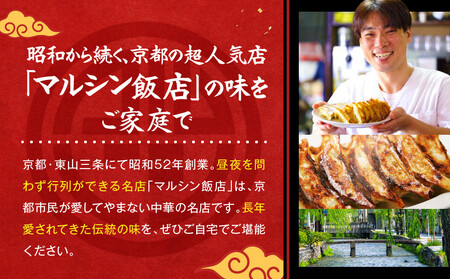 【マルシン飯店】京都・超行列店の生餃子60個(20個×3箱)｜京都東山 超人気中華 看板餃子