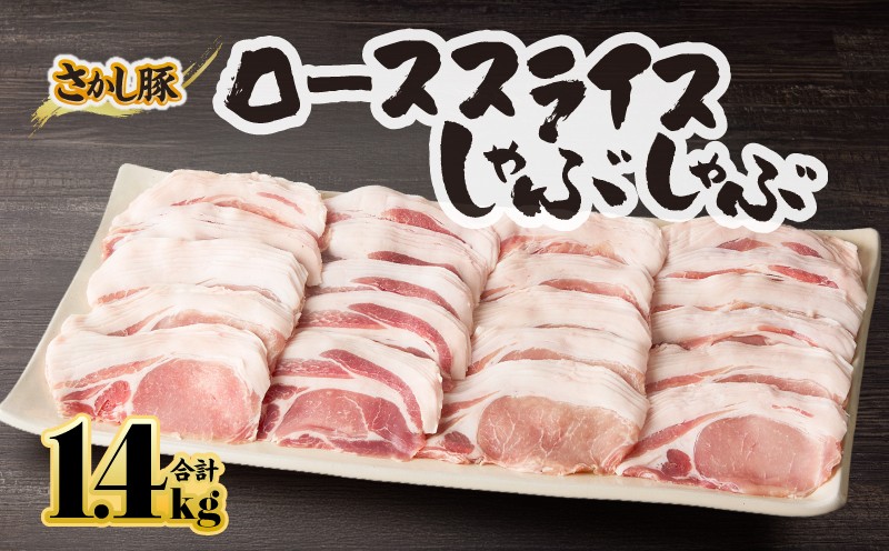 
                  ＜配送時期が選べる＞2044 鹿屋産豚肉 ローススライスしゃぶしゃぶ 1.4kg　KN079-005
                