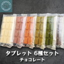 【ふるさと納税】タブレット 6種セット 厳選チョコレート [0516]