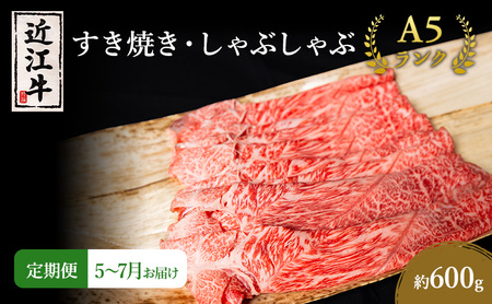 近江牛 定期3ヶ月 すき焼き 約600g 5月〜 近江牛