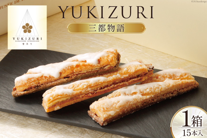 お菓子 詰め合わせ YUKIZURI三都物語 1箱 15本入 [レグレット 石川県 津幡町 28ac0022] パイ 洋菓子 焼き菓子 おかし 菓子 おやつ デザート スイーツ 個包装 手土産 ティー