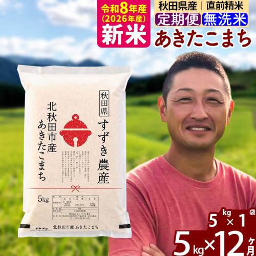 新米 R8産 《定期便12ヶ月》秋田県産 あきたこまち 5kg【無洗米】(5kg小分け袋) 令和8年産 2026年産 お届け時期選べる お届け周期調整可能 隔月に調整OK お米 すずき農産 [すずき農産 秋田 お米 あきたこまち 米どころ 東北 北秋田市 定期便 毎月お届け]