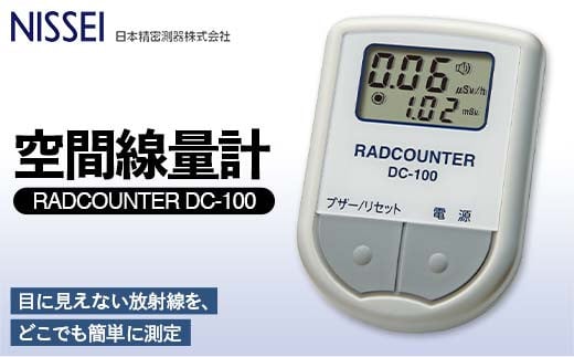 空間線量計 RADCOUNTER DC-100 F4H-0536