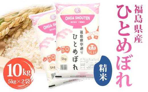
            令和6年産米 須賀川市産 ひとめぼれ精米10㎏ ブランド米 お米 精米 白米 人気 F7X-0270
          