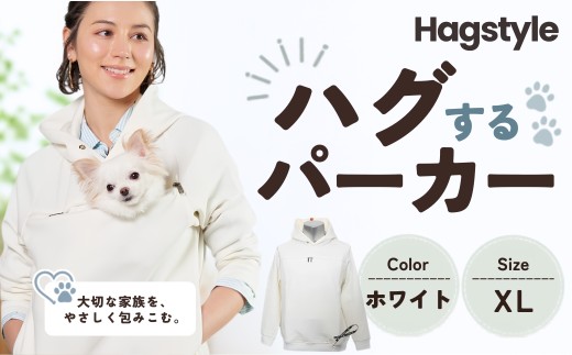 【ホワイト・XL】HAGSTYLE（ハグパーカー） | ハグパー ハグスタイル ペット用品 ペット 犬 猫 お出かけ ファッション ユニセックス 男女兼用 ペットを入れるポケット ハグポケット パーカー 長袖 埼玉県 越谷市