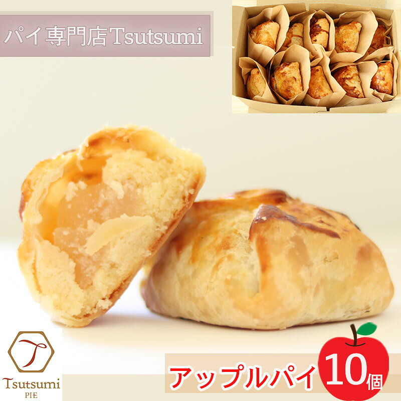 【ふるさと納税】 パイ専門店 一番 人気 アップルパイ 10個 セット ｜りんご アップル パイ 焼き菓子 スイーツ 母の日 ギフト プレゼント 小分け おすそ分け スイーツ お菓子 おやつ 母の日 贈り物 グルメ ギフトおすすめ ハンドメイド 手作り 愛媛 松山