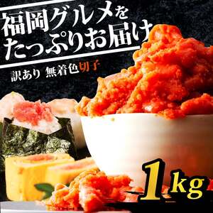 辛子明太子 1kg [KMR002_x] 訳あり切子 辛子明太子