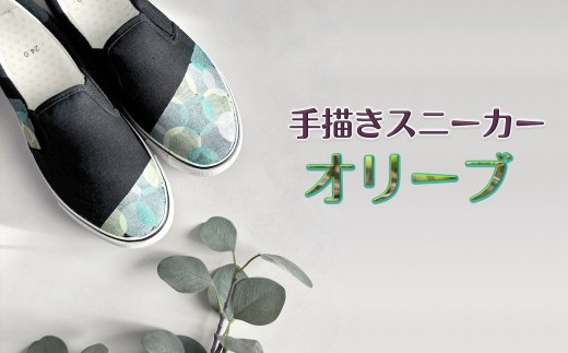 手描きスニーカー「オリーブ」 スリッポン ワイズ 2E 24.5cm 【受注制作】