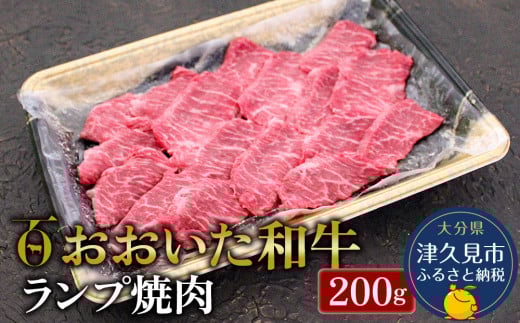 おおいた和牛 ランプ焼肉200g 牛肉 和牛 豊後牛 赤身肉 焼き肉 すき焼き しゃぶしゃぶ肉 大分県産 九州産 津久見市 熨斗対応 2025年2月上旬より発送