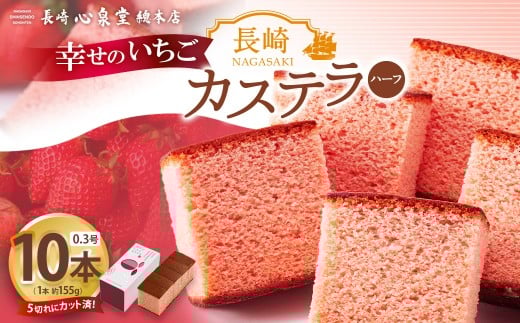 【20営業日以内発送】長崎カステラ いちごハーフ 0.3号 10本 ／  いちごカステラ 菓子 お菓子 かすてら スイーツ 長崎土産 グルメ ご当地スイーツ 長崎心泉堂