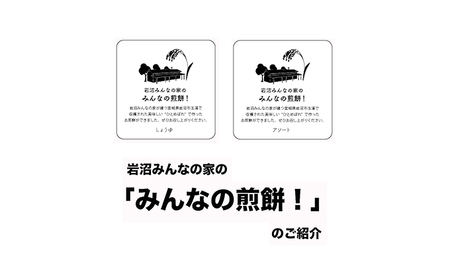 岩沼みんなの家の「みんなの煎餅！」6枚入り×4袋 醤油4袋