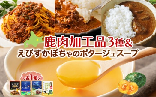 
りくべつ鹿肉加工品セット＆かぼちゃスープ
