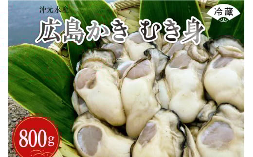 【先行受付】【2026年1月中旬より発送】沖元水産 広島かき むき身 800g(400g×2袋）ku009-001-25