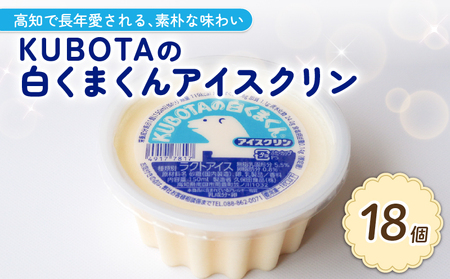 【アイスクリン】KUBOTAの白くまくんアイスクリン 18個