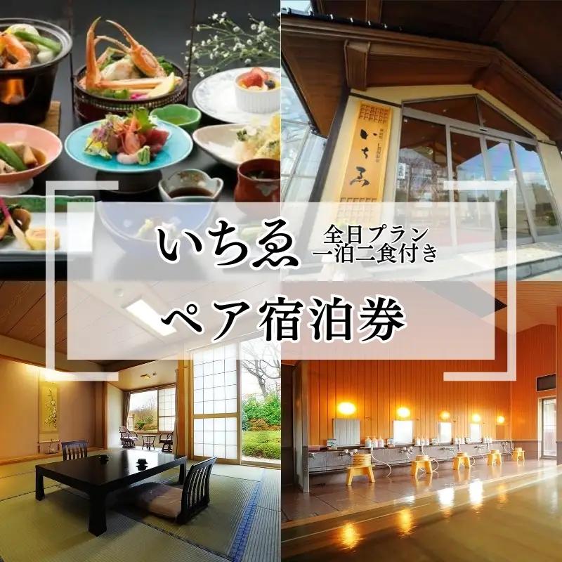 宿泊券 にかほ温泉 旅館いちゑ 一泊二食ペア 全日プラン 宿泊券【1～4月宿泊】