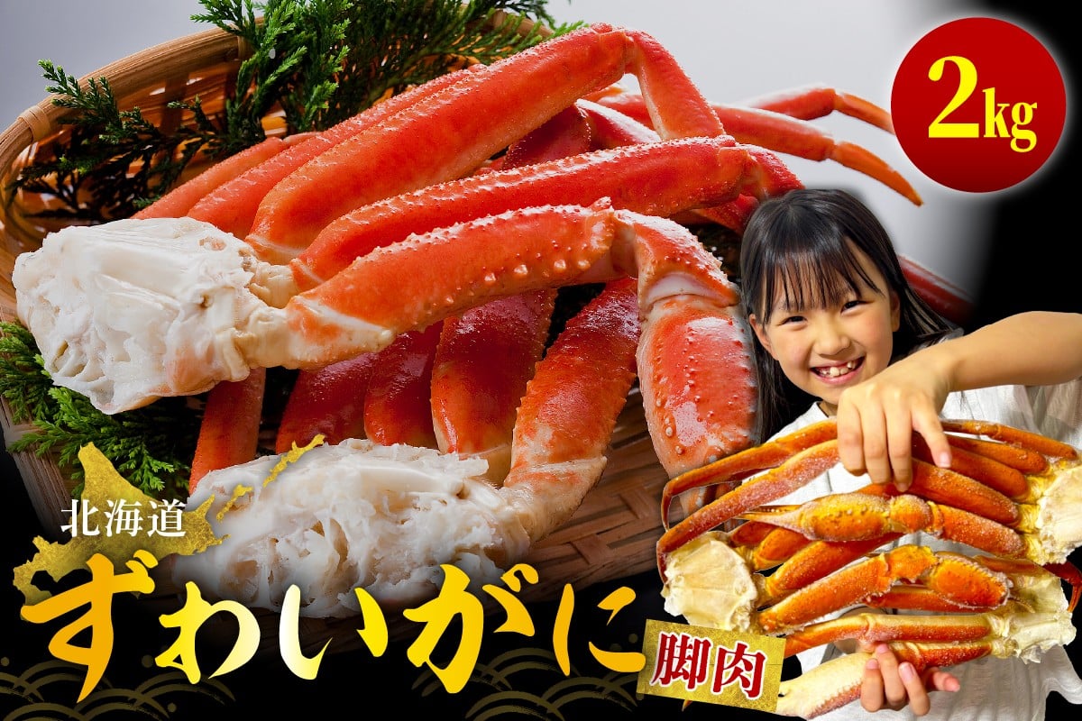
            ずわいがに（脚肉） 約2kg【er001-050-c】
          