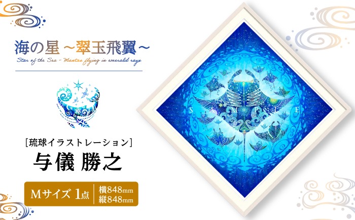 ［琉球イラストレーション］ 与儀勝之 『海の星 〜翠玉飛翼〜 / Star of the Sea -』 額装Mサイズ インテリア 雑貨 アート おしゃれ おすすめ 沖縄市 / yogima office[BCAI015]