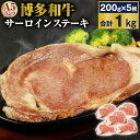 【ふるさと納税】A5 博多和牛サーロインステーキ 合計1kg(200g×5枚) A5ランク 牛肉 肉 和牛 ステーキ 小分け 福岡県産 九州産 国産 冷凍 送料無料