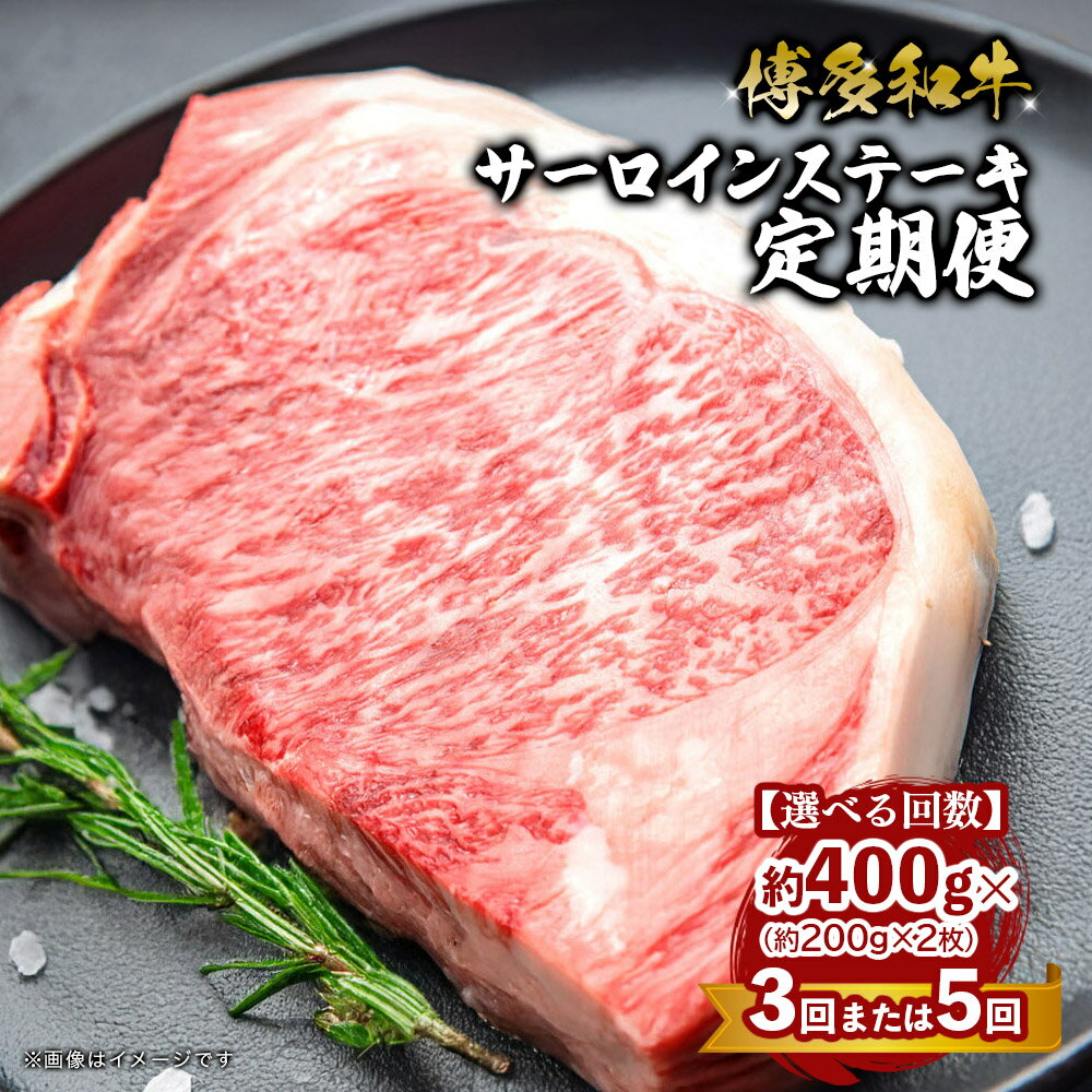 【ふるさと納税】【選べる回数】博多和牛 サーロインステーキ 定期便（全3回・全5回） 肉 お肉 焼肉 牛 牛肉 和牛 バーベキュー BBQ ステーキ 焼肉 選べる 定期便 3回 5回 200g 福岡県 八女市
