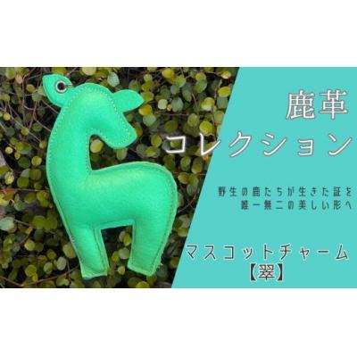 ふるさと納税 宍粟市 鹿革コレクション【翠】マスコットチャームAN18