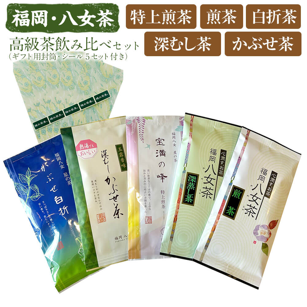 【ふるさと納税】福岡・八女茶 高級茶飲み比べセット（ギフト用封筒・シール5セット付き） 八女茶 お茶 緑茶 煎茶 深むし茶 かぶせ茶 白折茶 5種類 各1袋 送料無料