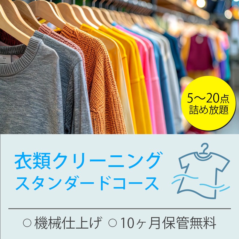 
                  衣類の宅配クリーニング スタンダードコース 詰め放題 保管付き クリーニング ハンガー仕上げ 送料無料 ダウン ワンピース シミ抜き無料 安い 洗濯 冬物 安心 毛玉取り 撥水加工 防虫 抗菌 除菌 引っ越し 衣類 お得 早い ヤマトヤクリーニング 糸魚川
                