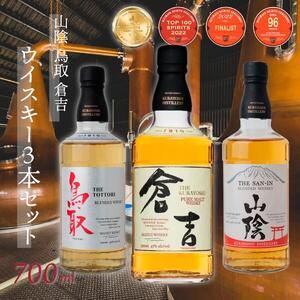 【山陰 鳥取 倉吉ウイスキー】（3本セット） ウイスキー