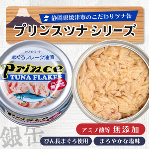 a15-597　プリンス 無添加ツナ缶 銀缶24缶入り