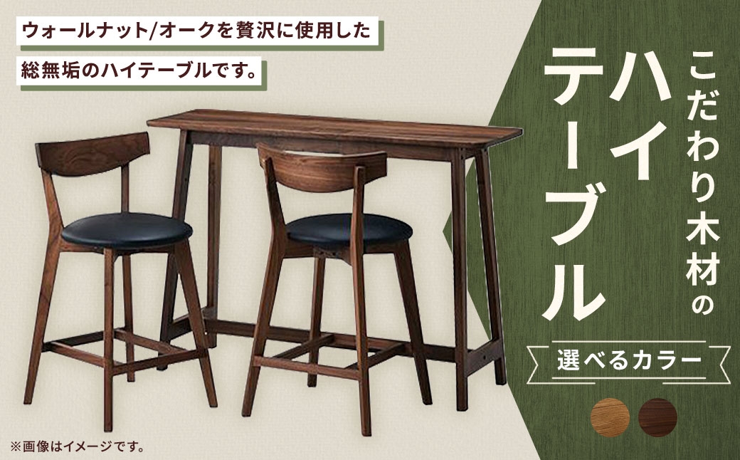 
                  【 選べる材質 】 こだわり木材のハイテーブル H85cm （ ウォールナット ・ オーク ） 家具 インテリア デザイン リビング ハイテーブル テーブル 木材 無垢材 コンソール ハイタイプ
                