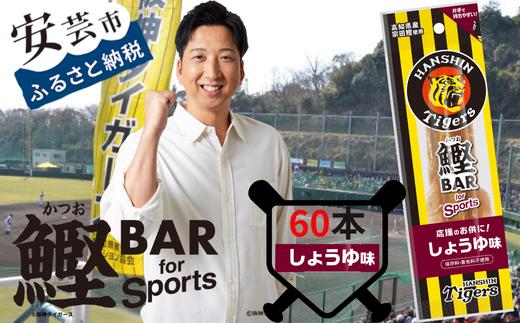 
            鰹BAR for Sports タイガースパッケージ
しょうゆ味　60本（20本入り×3パック）　101-08
          