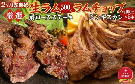 【２ヶ月定期便】厳選!!旭川マルカフーズの”生ラム”とラムチョップ | 生ラム 生ラム 生ラム 生ラム 生ラム _03851