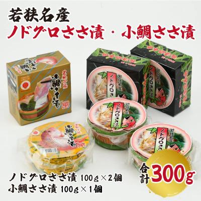 ふるさと納税 小浜市 桝屋のノドグロささ漬平樽 100g × 2個と小鯛ささ漬平樽100g × 1個セット【真空包装】