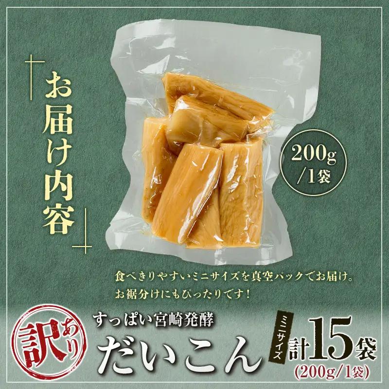 ［訳あり］すっぱい宮崎発酵だいこん ミニサイズ 200g×15袋  国産 漬物 つけもの たくあん【B647】