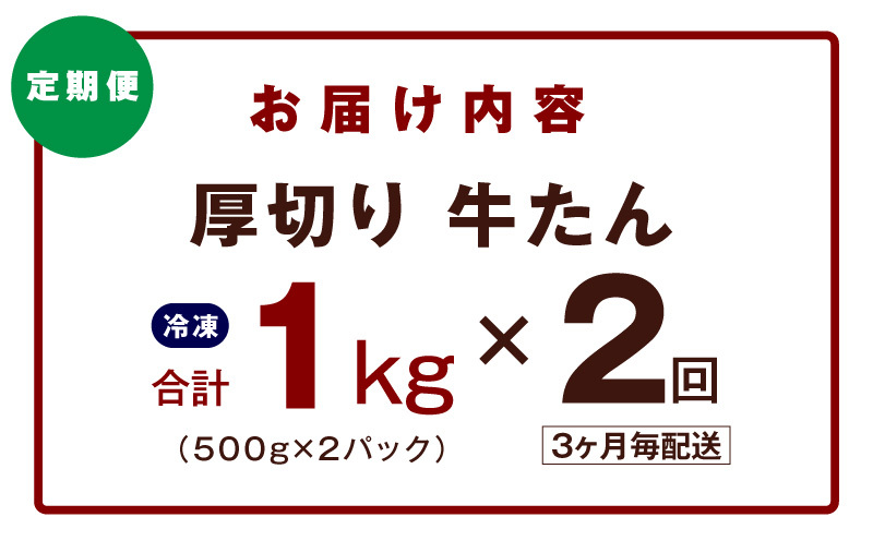 【定期便】厚切り 牛たん 1kg×全2回【氷温熟成×旨塩ダレ 牛タン 小分け 500g×2P 牛肉 焼肉用 訳あり サイズ不揃い 規格外 2026年3月＆6月発送】 mrzZ057_イメージ5