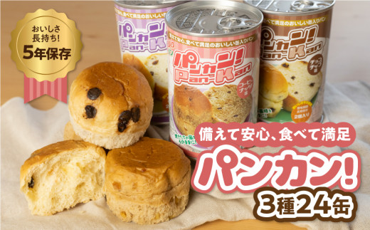 【アソート 24缶】備えて安心、食べて満足『パンカン！』24缶セット 備蓄食 缶入り パン 5年保存 3種24缶セット たっぷり 備蓄 長期保存 調理不要 災害 セット 非常食 常温 缶詰 チョコパン レーズンパン コーヒーパン 30000円 3万円 防災 おやつ チョコ レーズン 防災グッズ