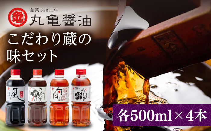 
丸亀醤油 こだわり蔵の味セット 【丸亀醤油 株式会社 】しょうゆ 濃口醤油 セット 調味料 [ZAK001]
